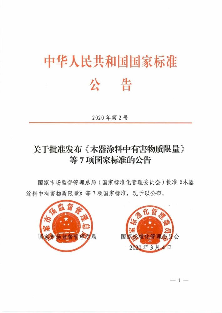 国家标准化管理委员会关于批准发布木器涂料中有害物质限量等7项国家